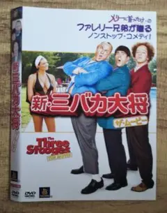 ＊３枚で１枚無料＊新三バカ大将｜ザ・ムービー DVD＊ケース無し＊