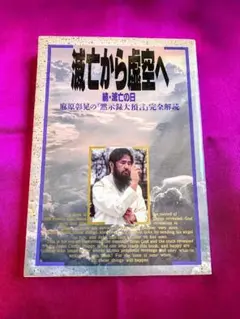 2025年最新】滅亡の日 麻原彰晃の人気アイテム - メルカリ