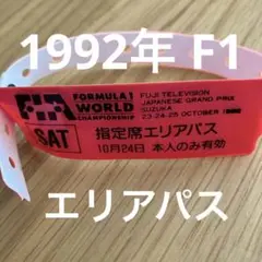 1992年 F1 日本GP 指定席エリアパス