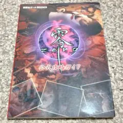 零～zero～公式攻略ガイド
