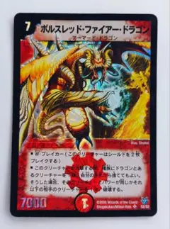 【初期2005年】ボルスレッド・ファイアー・ドラゴン
