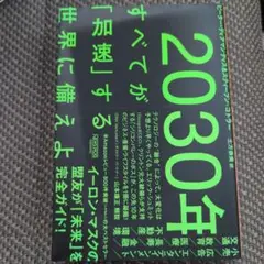 2030年 すべてが「快楽」する世界に備えよ
