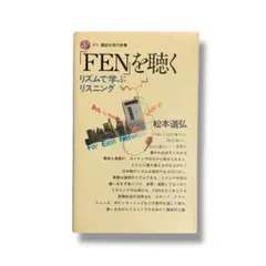 「FEN」を聴く リズムで学ぶリスニング