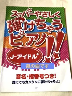 スーパーやさしく弾けちゃうピアノ!!J-アイドル