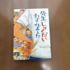 先生でしゅくだいわすれました