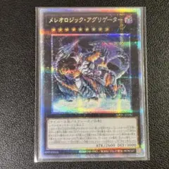 遊戯王　メレオロジックアグリゲーター　25th