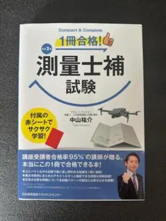 【美品】１冊合格！測量士補試験 改訂2版
