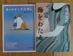 角田光代　文庫本　「キッド・ナップ・ツアー」「笹の舟で海をわたる」2冊セット