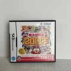 桃太郎電鉄20周年 ハドソン・ザ・ベスト　DSソフト