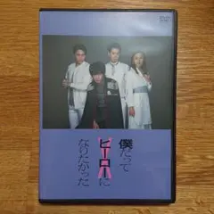 僕だってヒーローになりたかった DVD