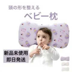 新品未使用✨️ ベビー枕 寝姿を矯正 頭の形が良くなる 快眠 寝ハゲ対策 通気