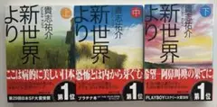 新世界 上中下 3巻セット 貴志祐介