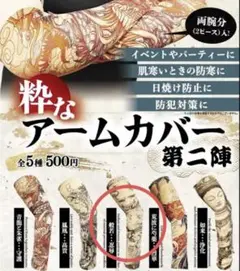 和風鬼デザイン アームカバー 2枚セット　ガチャ