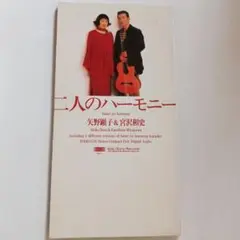 【8cmCD】矢野顕子&宮沢和史/二人のハーモニー