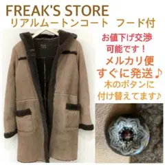 FREAK'S STORE リアルムートンコート ボア フーディ シープスキン