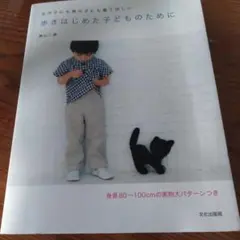 歩き初めた子供の為にハンドメイドのお洋服