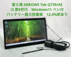 富士通 ARROWS Tab Q739/AE i3 第8世代 ペン付　訳あり#2
