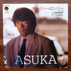 チャゲ&飛鳥 / オンリー・ロンリー　　EPレコード　　飛鳥涼