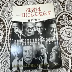 役者は一日にしてならず　サイン本 春日太一　小学館