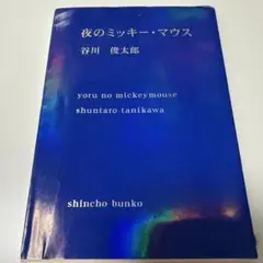夜のミッキー・マウス　谷川俊太郎