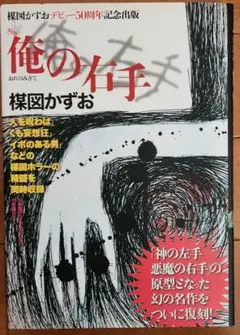 俺の右手 楳図かずお デビュー50周年記念出版
