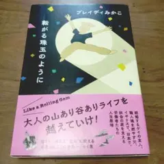 転がる珠玉のように