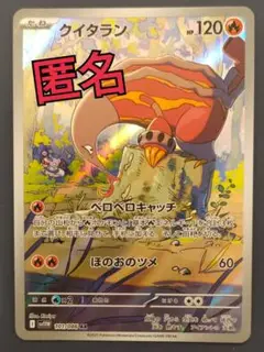 クイタラン AR 新品 ポケモンカード