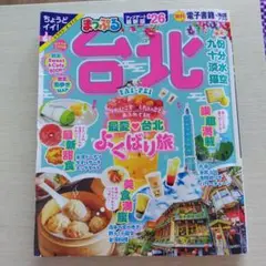 まっぷる台北 26