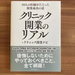 10人の医師がたどった開業成功の道 クリニック開業のリアル