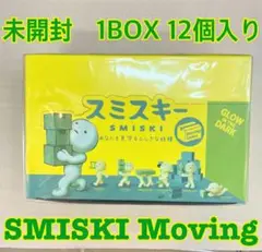SMISKI Moving スミスキー　ムービング　未開封BOX