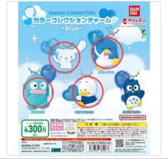 サンリオキャラクターズ カラーコレクションチャーム Blue　4種セット