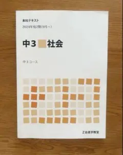 z会 中3社会　2024 2期