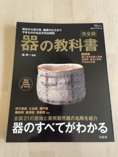 器の教科書 完全版　森孝一