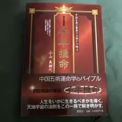 完全独習版　子平推命 　小山眞樹代 完全独習版 子平推命 小山眞樹代
