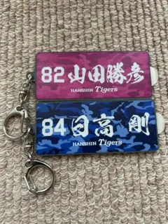 阪神タイガース 山田・日高コーチ アクリルミラーキーホルダー ２枚セット