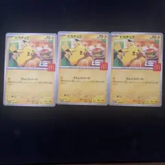 マクドナルド　ハッピーセット　ポケモンカード　プロモ　ピカチュウ　3枚セット