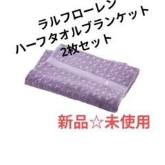 ラルフローレン　ハーフタオル　ブランケット　2枚　新品　正規品