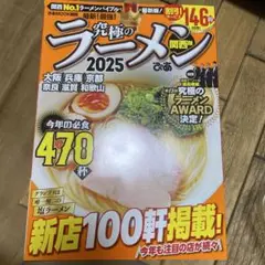 究極のラーメン関西版 2025