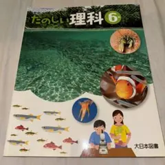 【新品】たのしい理科　6年生　大日本図書