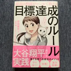 最高の教師がマンガで教える目標達成のルール 君の夢をかなえよう!