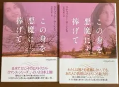 ステファニー・ローレンス　この身を悪魔に捧げて 上下巻セット