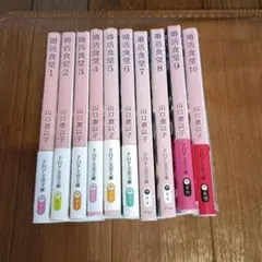 婚活食堂 全10巻セット
