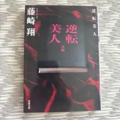 逆転美人