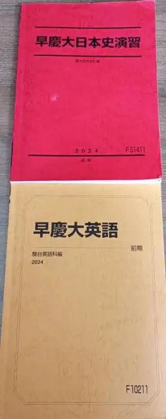 駿台 早慶大日本史演習 2022 計2冊 角田和孝 030S0D 駿台 早慶大日本史演習 2022 計2冊 角田和孝 030S0Dの通販 by
