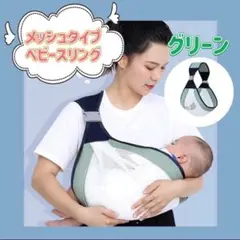 新品未使用 ベビースリング メッシュ　　抱っこ紐