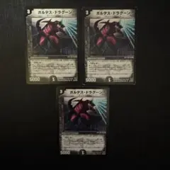 ガルデスドラグーン 3枚