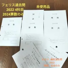 フェリス過去問2022　4科目　未使用品　おまけつき