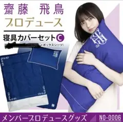 齋藤飛鳥　プロデュース　寝具　乃木坂46