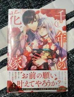 [シュリンク付き] 千年の花嫁 1巻