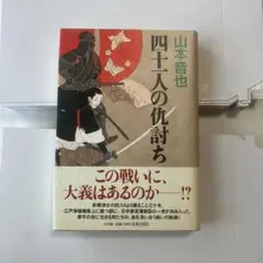 四十一人の仇討ち 山本音也 単行本